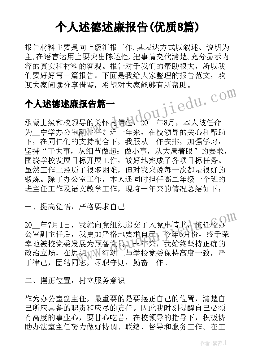 个人述德述廉报告(优质8篇)