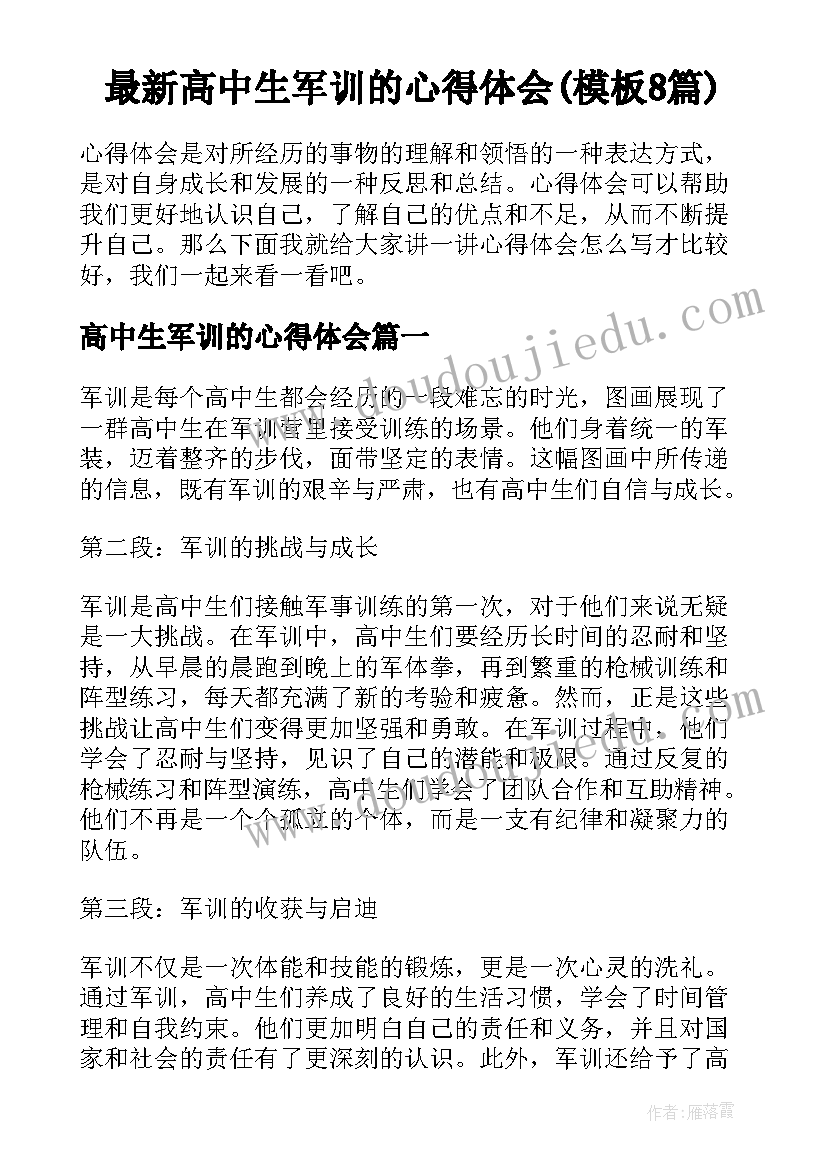 最新高中生军训的心得体会(模板8篇)