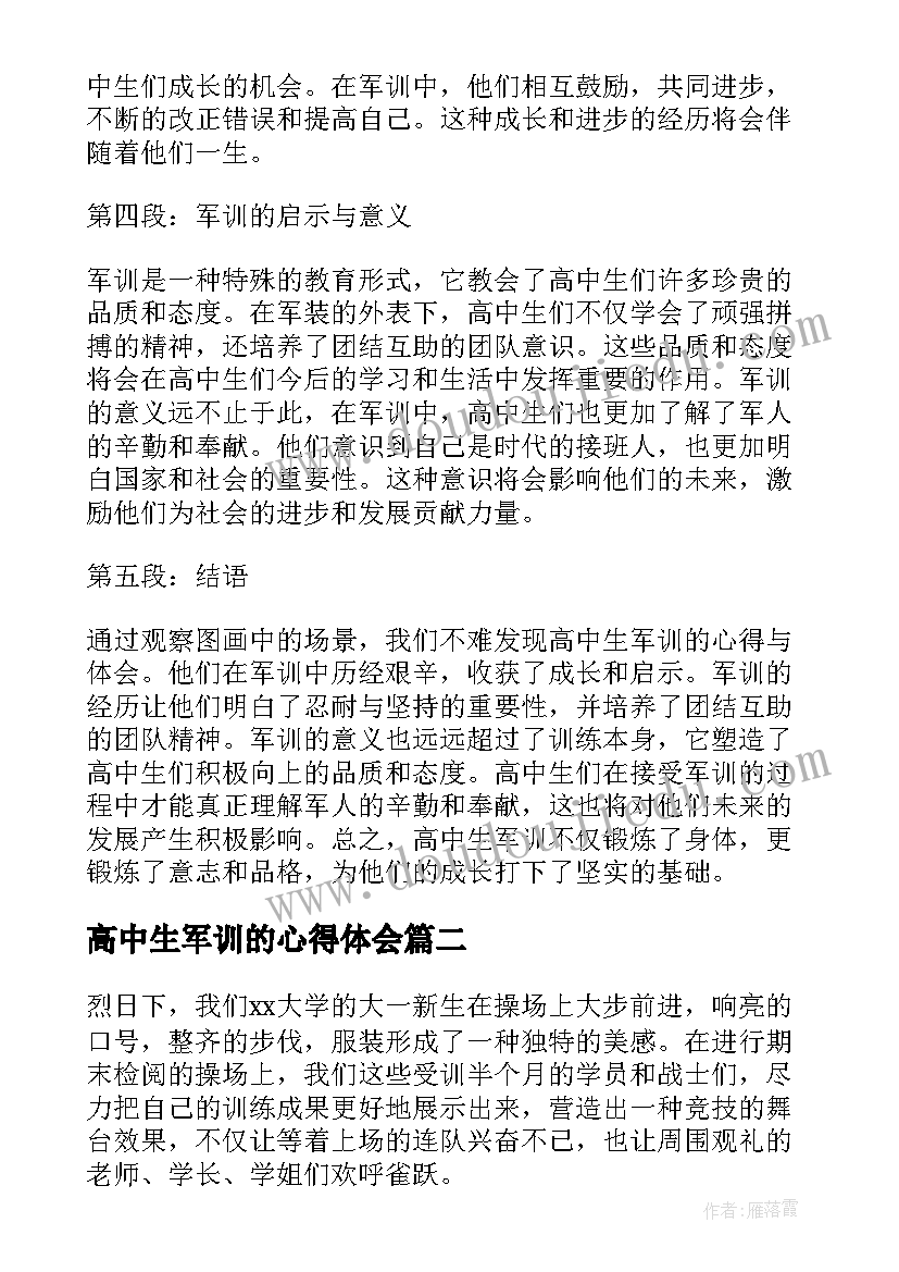 最新高中生军训的心得体会(模板8篇)