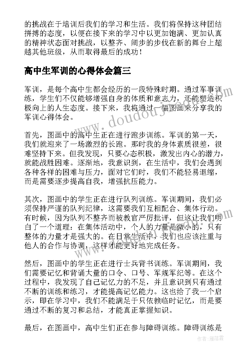 最新高中生军训的心得体会(模板8篇)