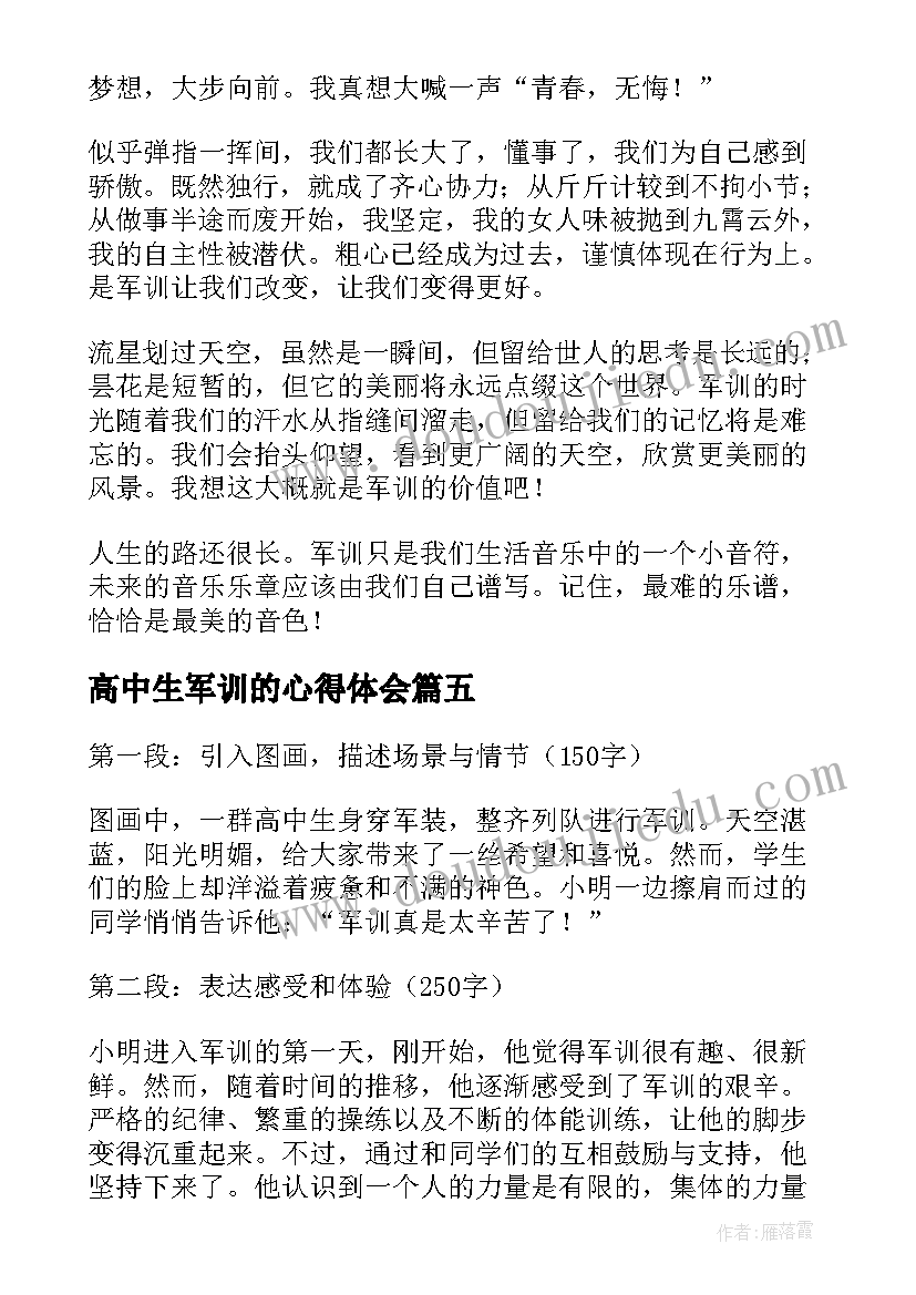 最新高中生军训的心得体会(模板8篇)