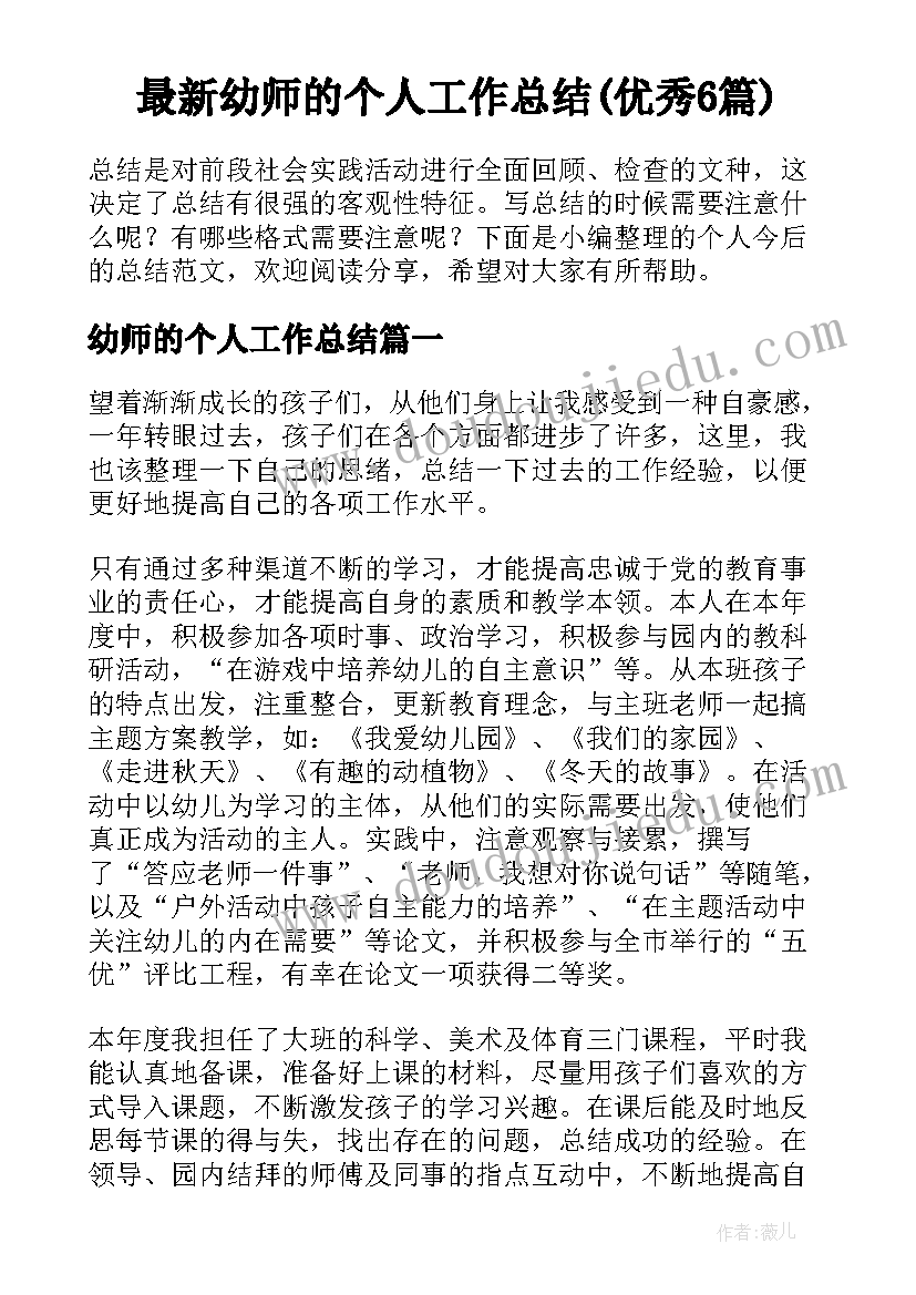 最新幼师的个人工作总结(优秀6篇)