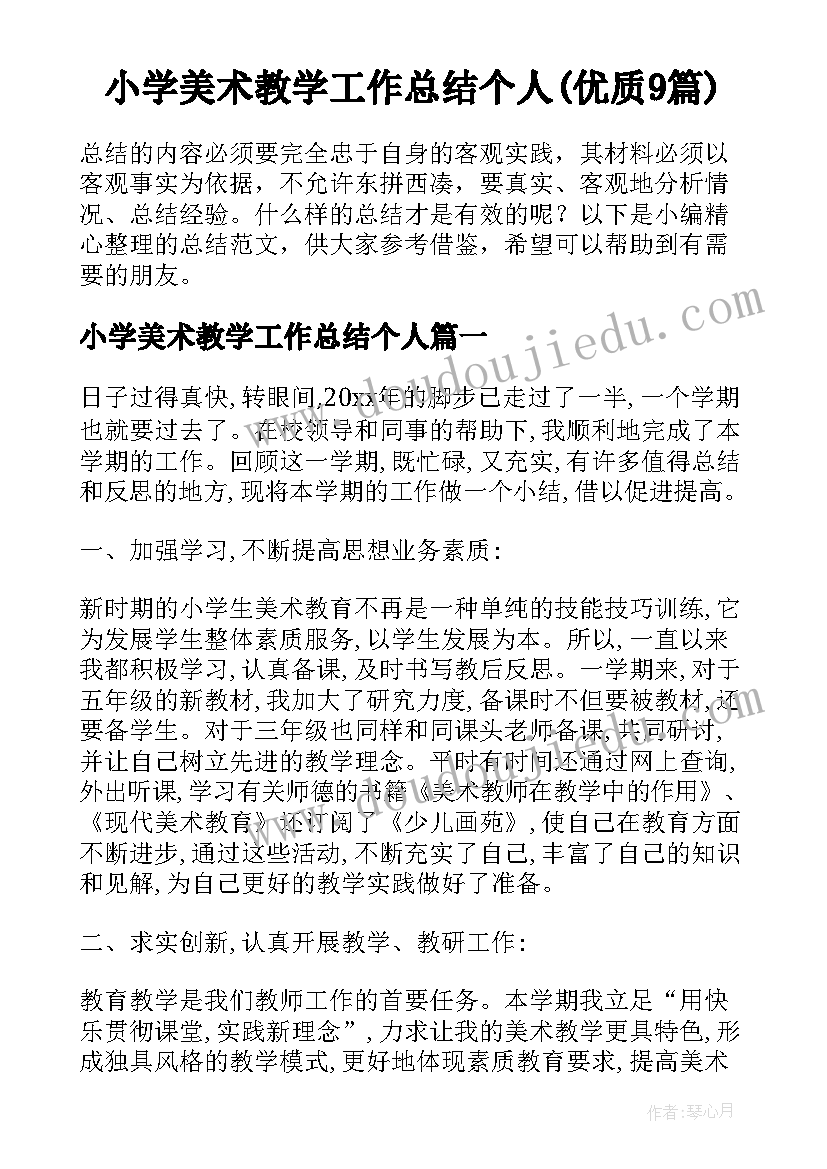 小学美术教学工作总结个人(优质9篇)