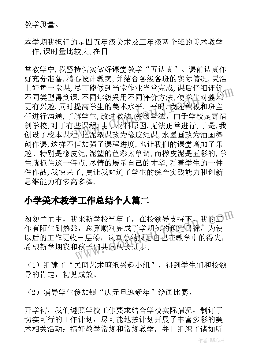 小学美术教学工作总结个人(优质9篇)