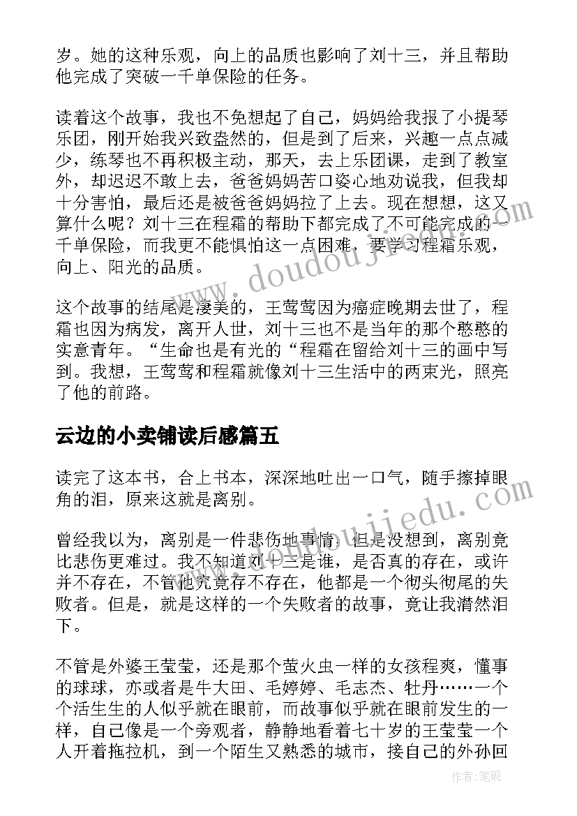 云边的小卖铺读后感(汇总8篇)