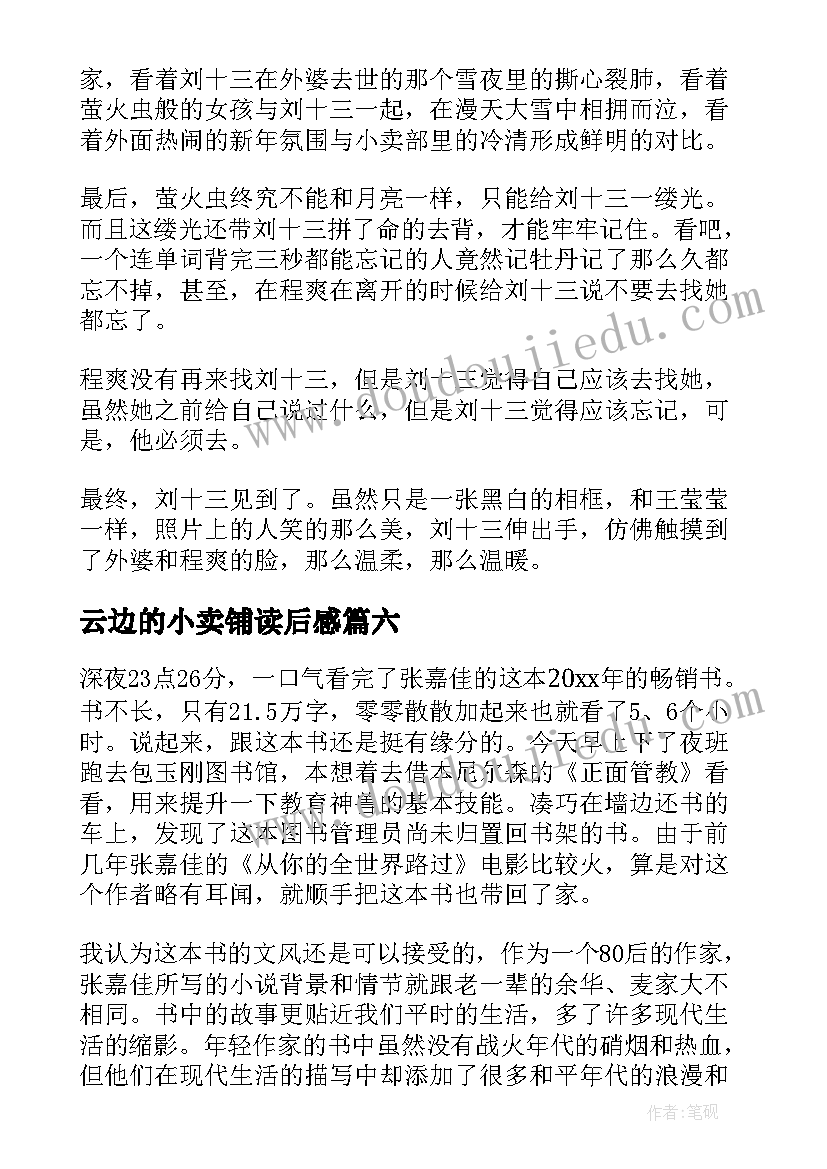 云边的小卖铺读后感(汇总8篇)