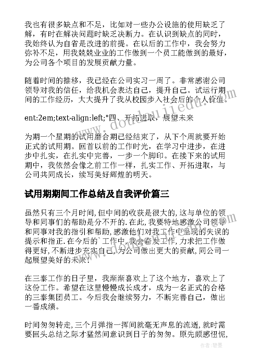 试用期期间工作总结及自我评价(模板10篇)