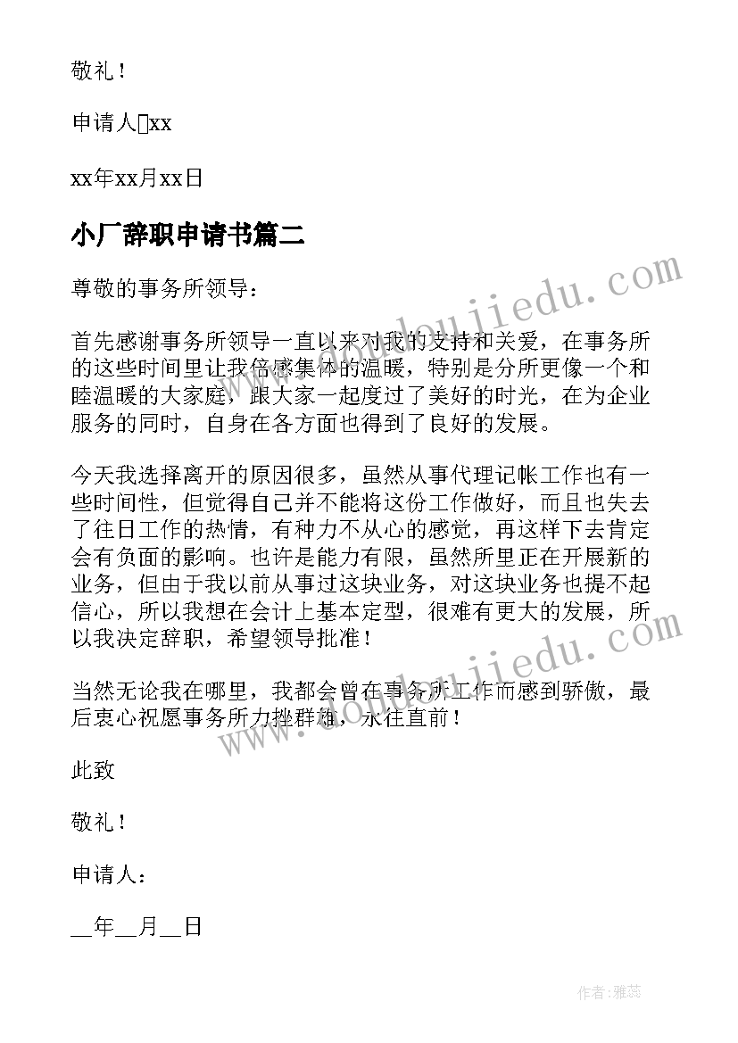 最新小厂辞职申请书 公司员工个人辞职申请书(精选10篇)