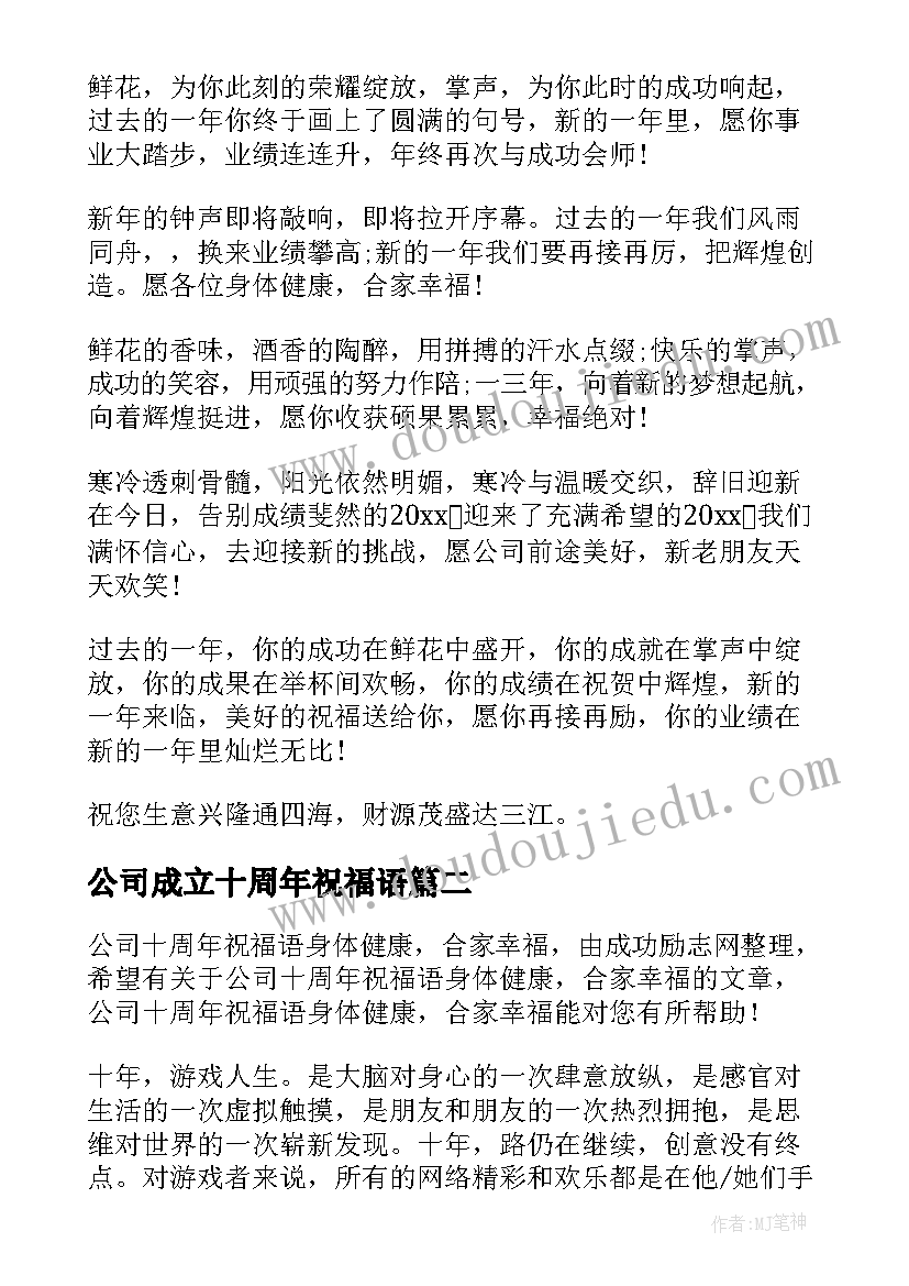 最新公司成立十周年祝福语(实用5篇)