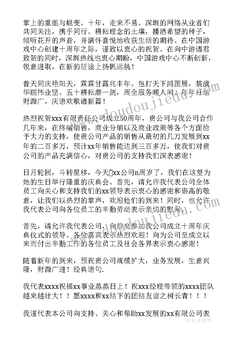 最新公司成立十周年祝福语(实用5篇)