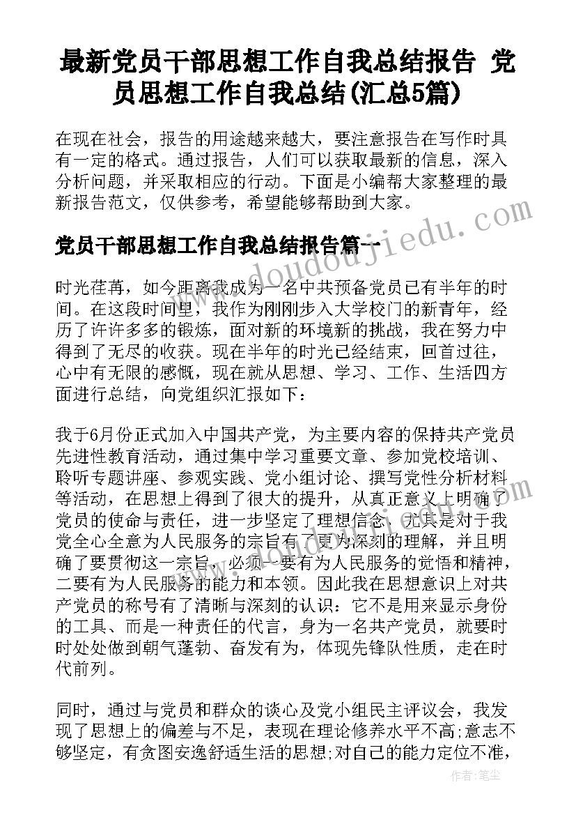 最新党员干部思想工作自我总结报告 党员思想工作自我总结(汇总5篇)