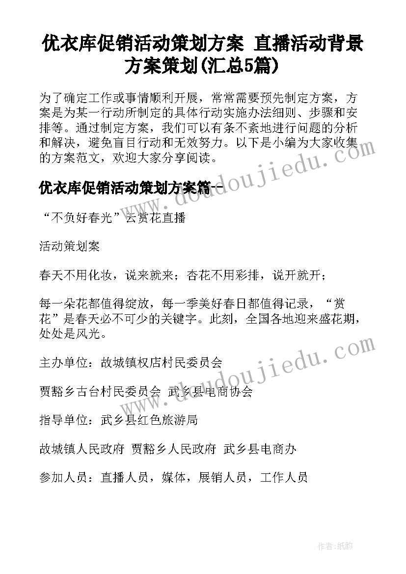 优衣库促销活动策划方案 直播活动背景方案策划(汇总5篇)