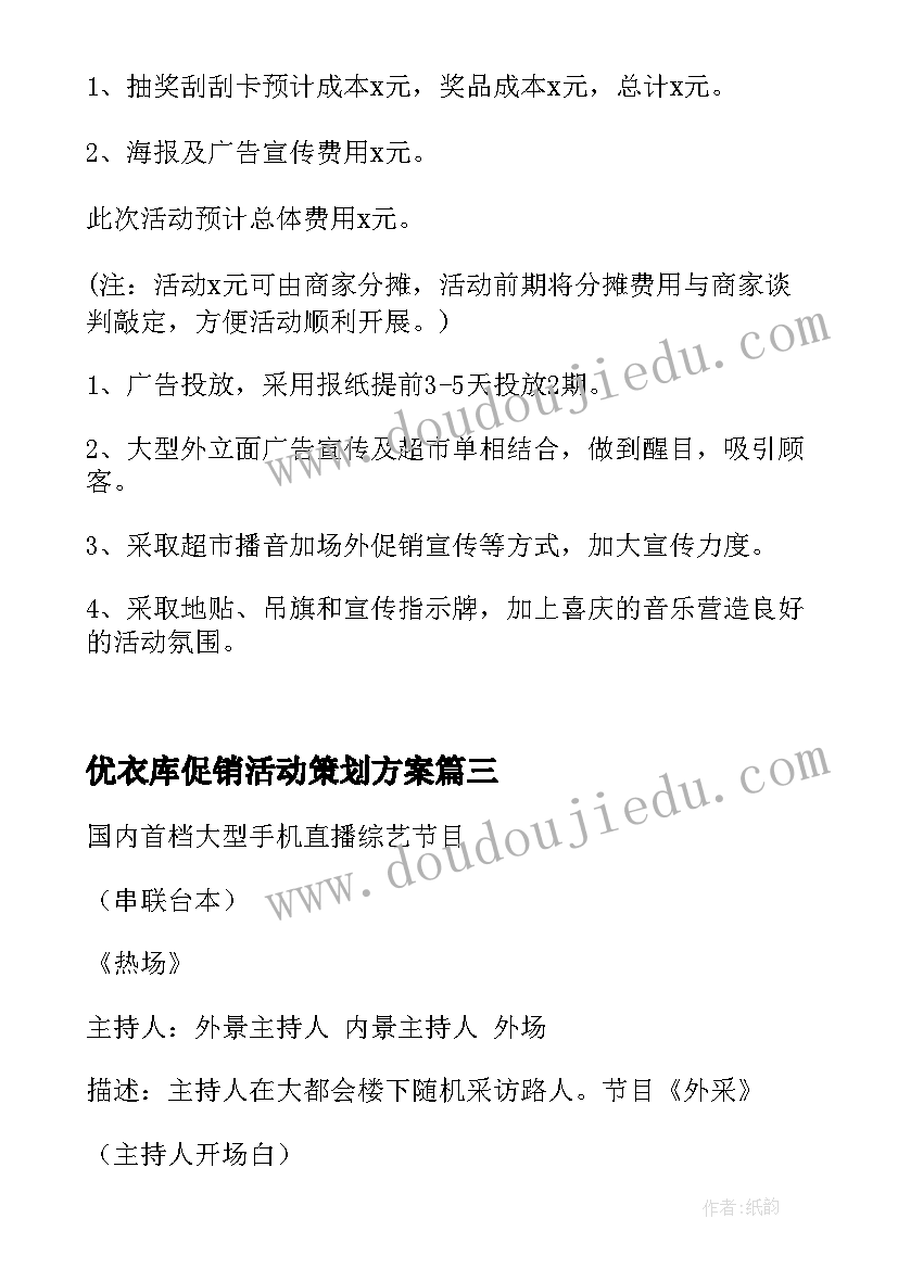 优衣库促销活动策划方案 直播活动背景方案策划(汇总5篇)