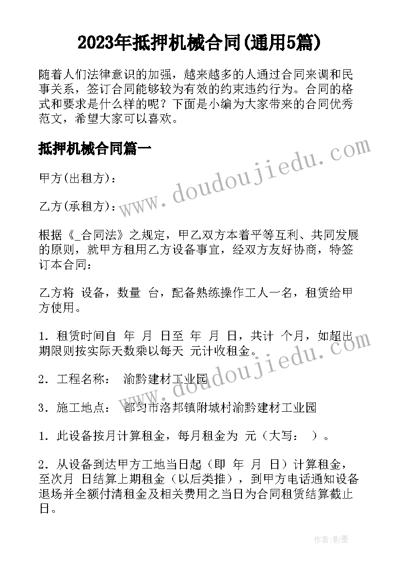 2023年抵押机械合同(通用5篇)