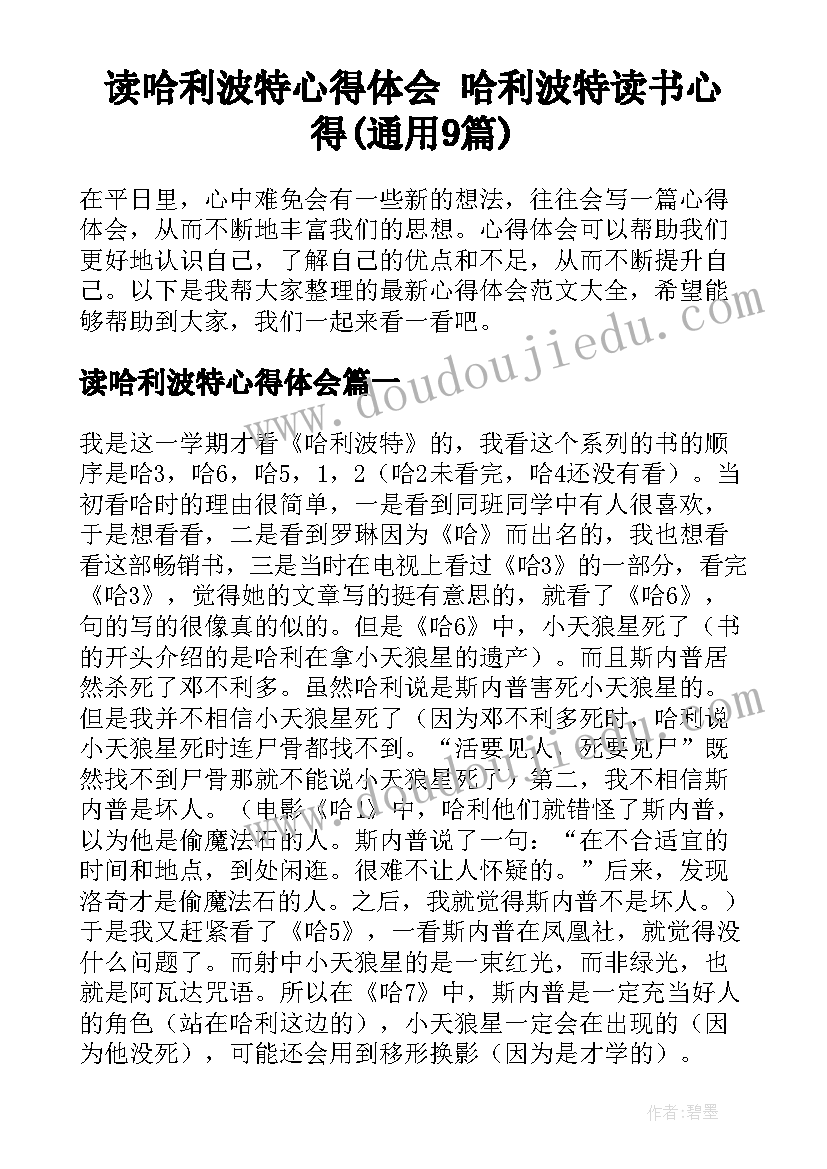 读哈利波特心得体会 哈利波特读书心得(通用9篇)