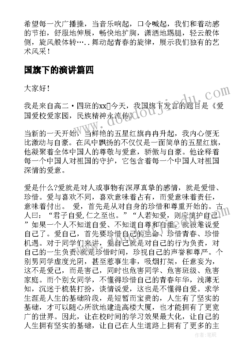 最新国旗下的演讲(优质8篇)