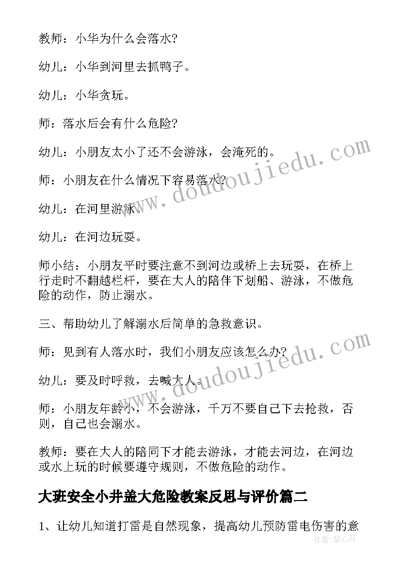 大班安全小井盖大危险教案反思与评价(实用5篇)