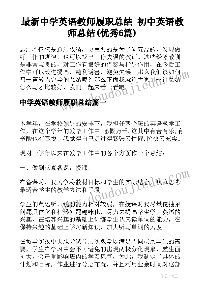 最新中学英语教师履职总结 初中英语教师总结(优秀6篇)