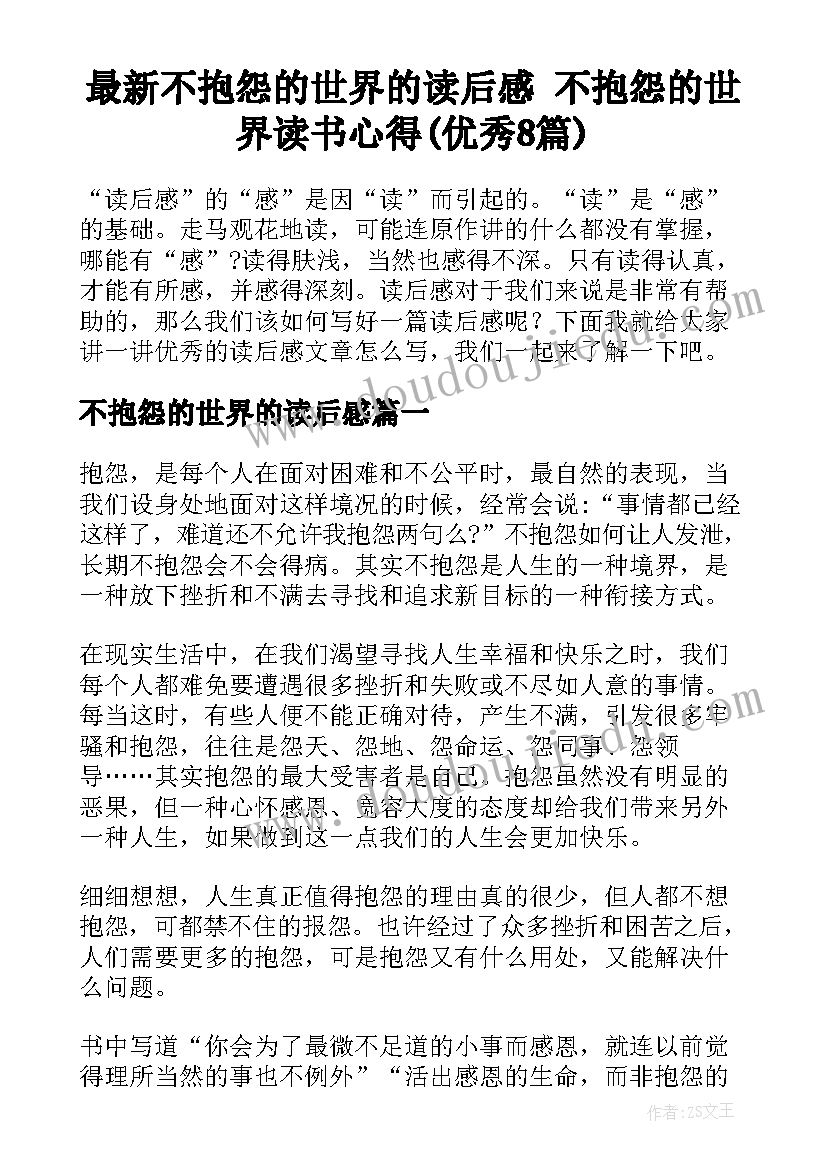 最新不抱怨的世界的读后感 不抱怨的世界读书心得(优秀8篇)