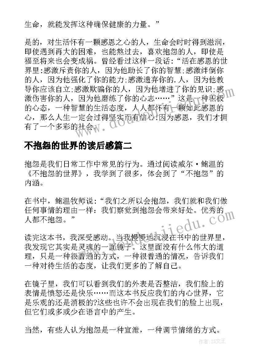 最新不抱怨的世界的读后感 不抱怨的世界读书心得(优秀8篇)