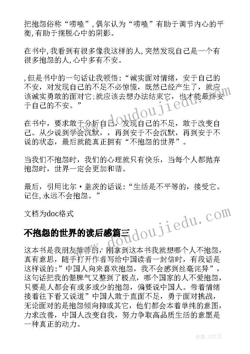 最新不抱怨的世界的读后感 不抱怨的世界读书心得(优秀8篇)