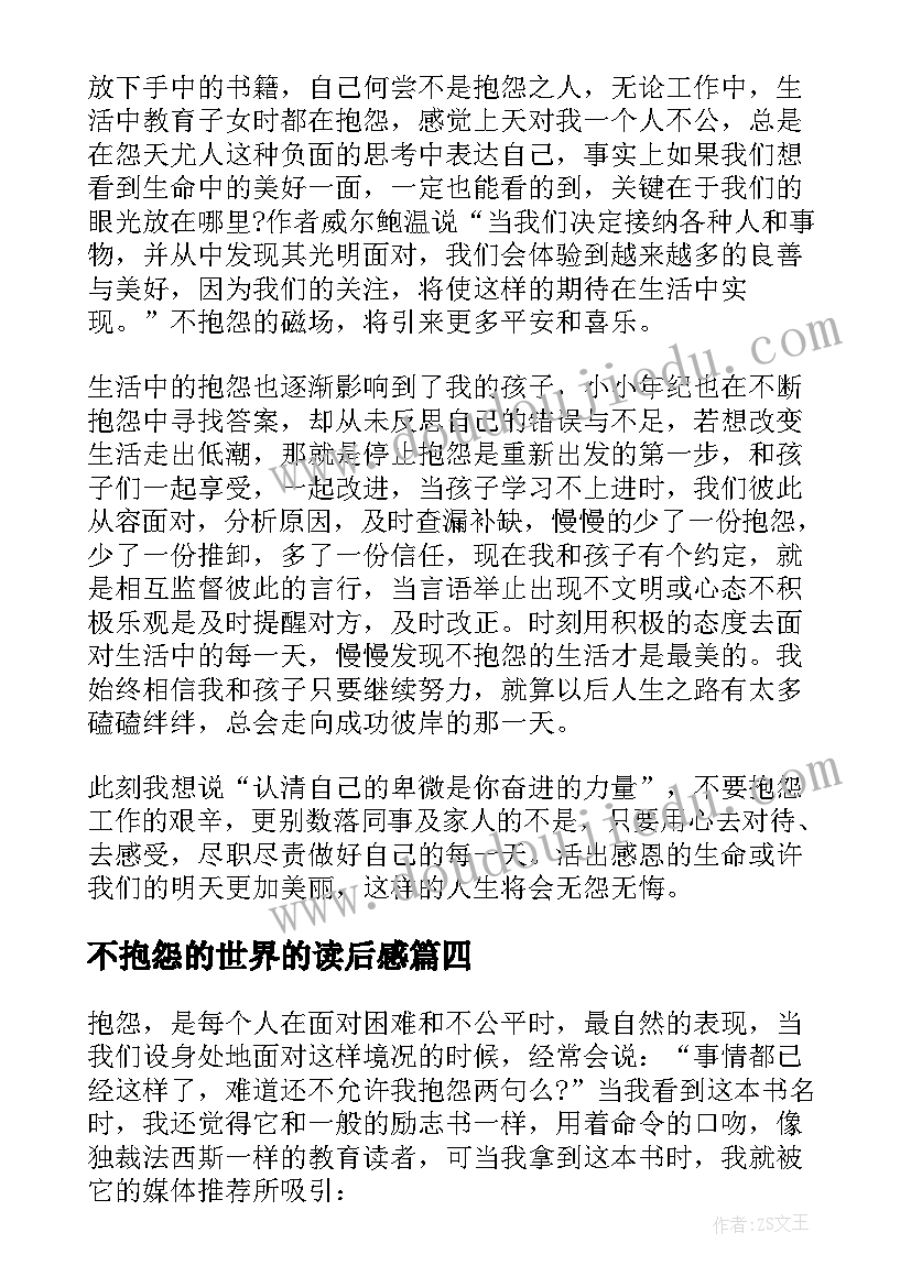 最新不抱怨的世界的读后感 不抱怨的世界读书心得(优秀8篇)