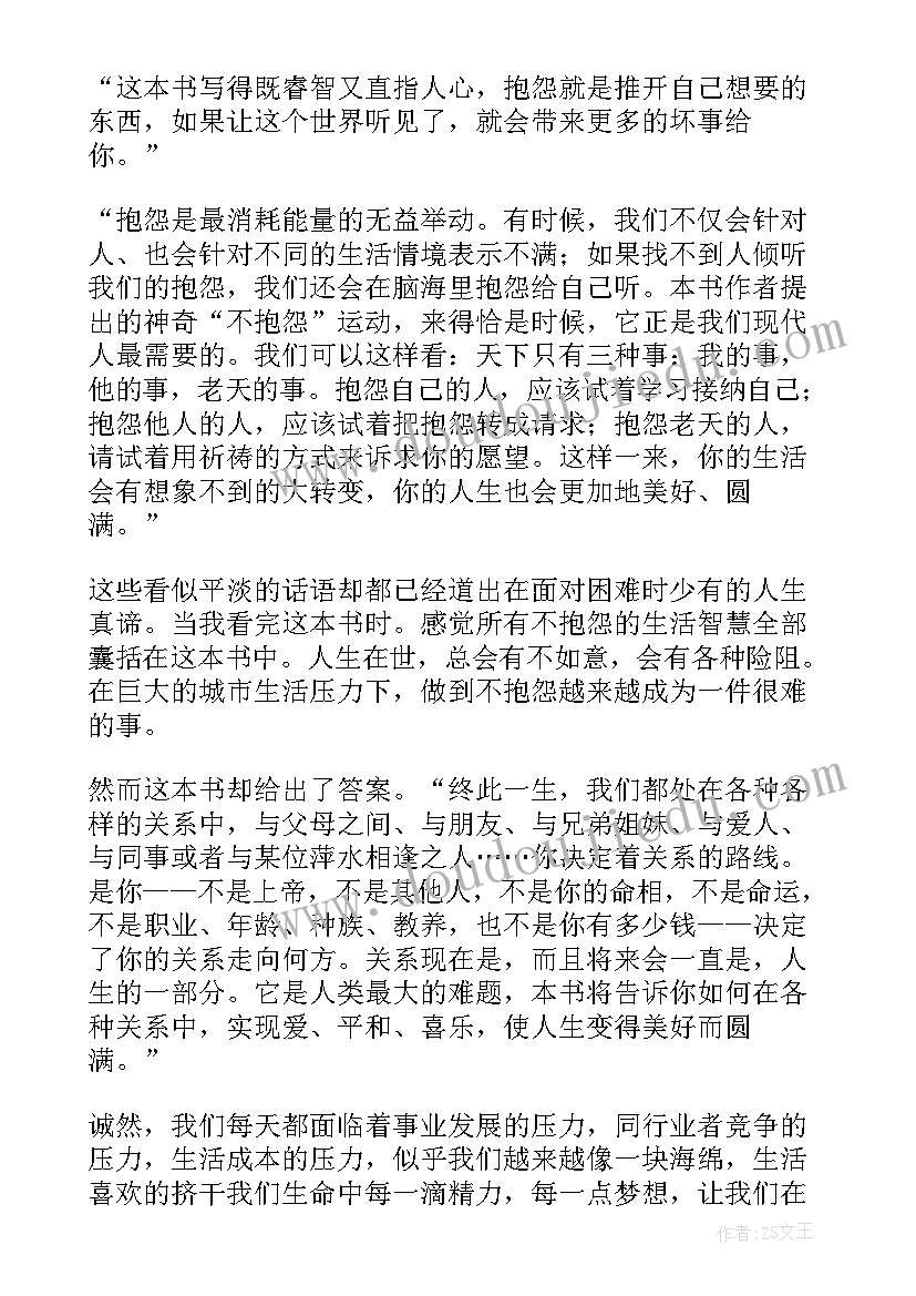 最新不抱怨的世界的读后感 不抱怨的世界读书心得(优秀8篇)