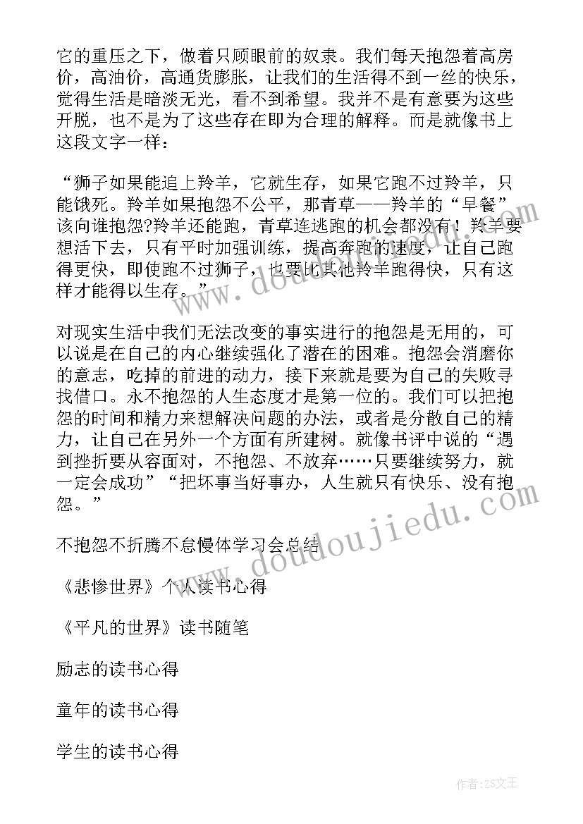 最新不抱怨的世界的读后感 不抱怨的世界读书心得(优秀8篇)