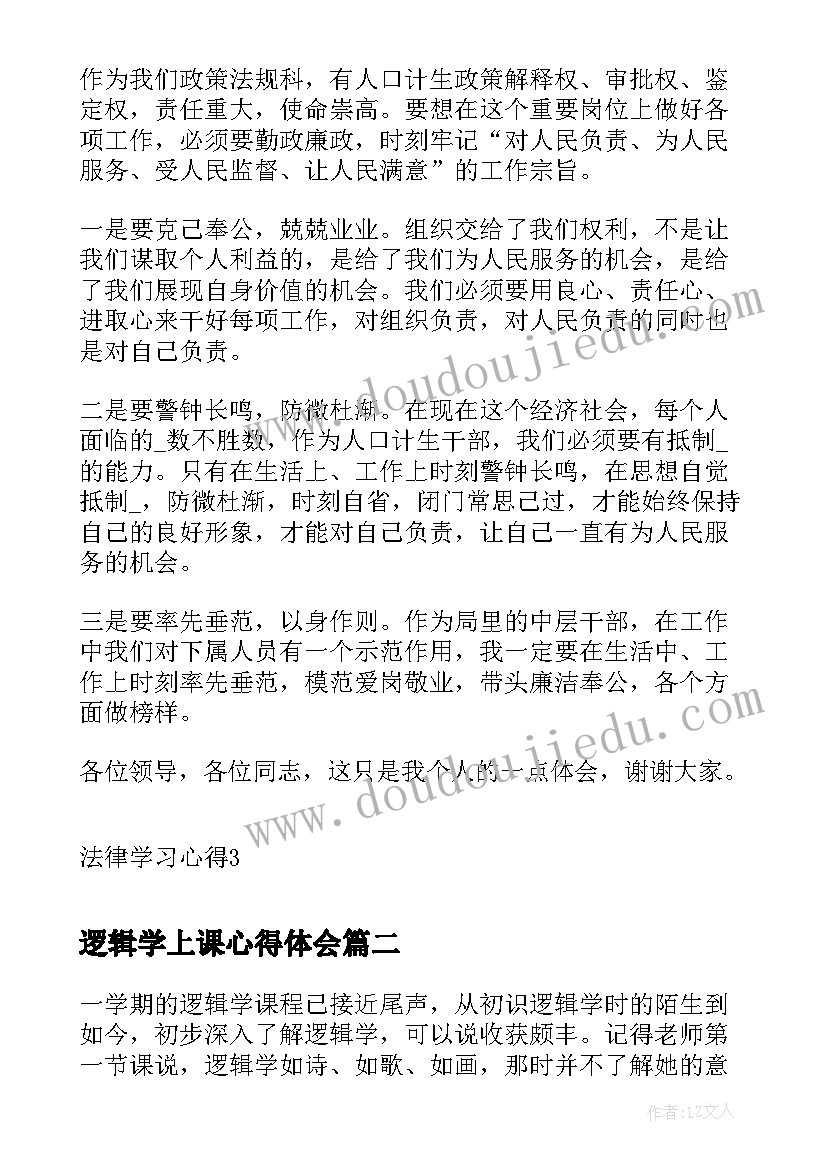 最新逻辑学上课心得体会(精选5篇)