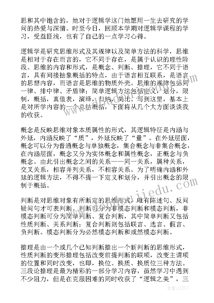 最新逻辑学上课心得体会(精选5篇)