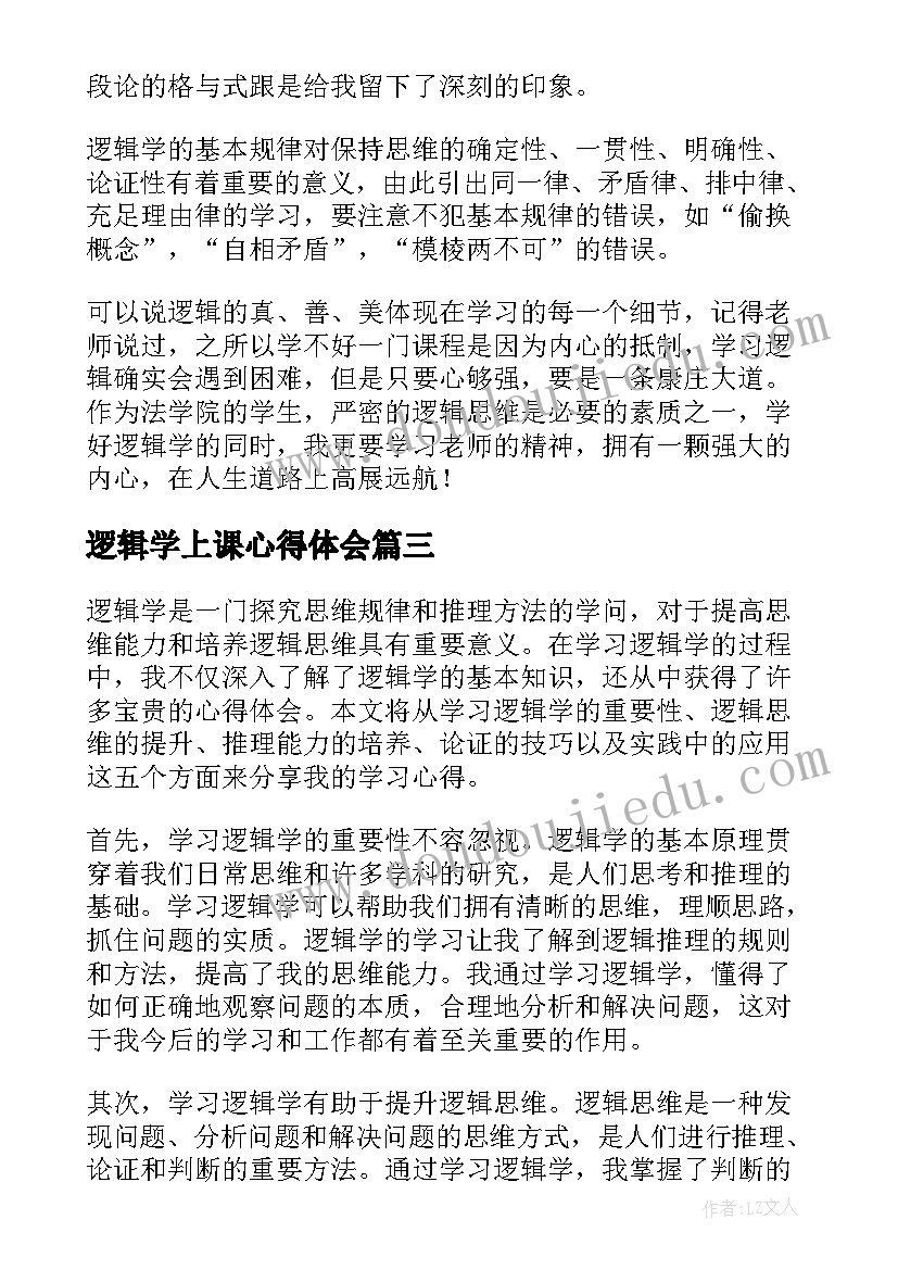 最新逻辑学上课心得体会(精选5篇)