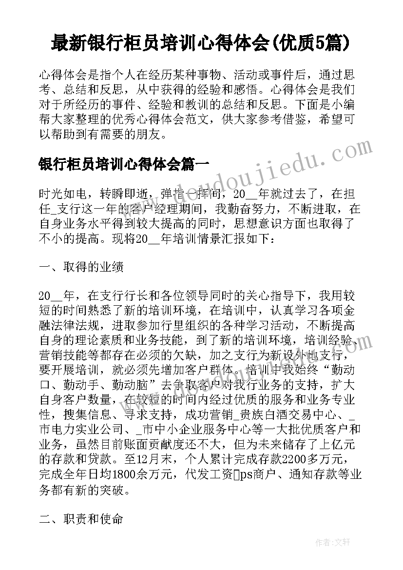 最新银行柜员培训心得体会(优质5篇)