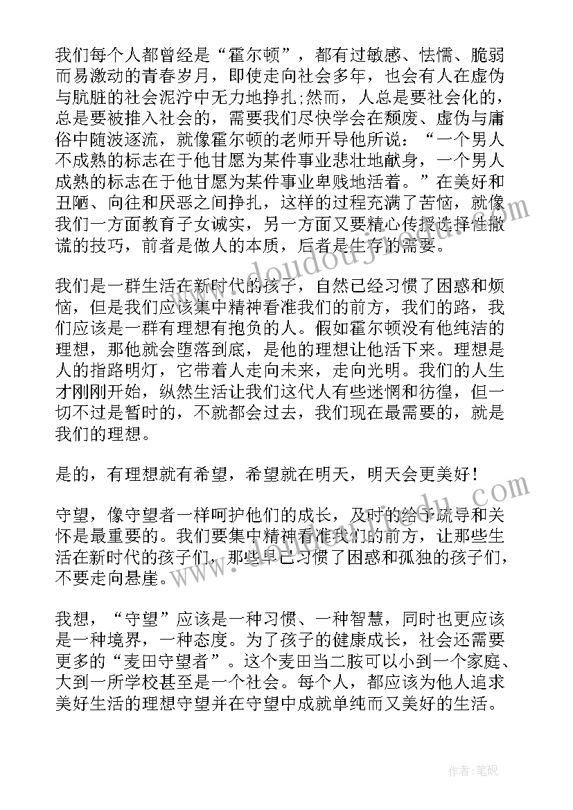 麦田里的守望者读书心得体会(优质5篇)