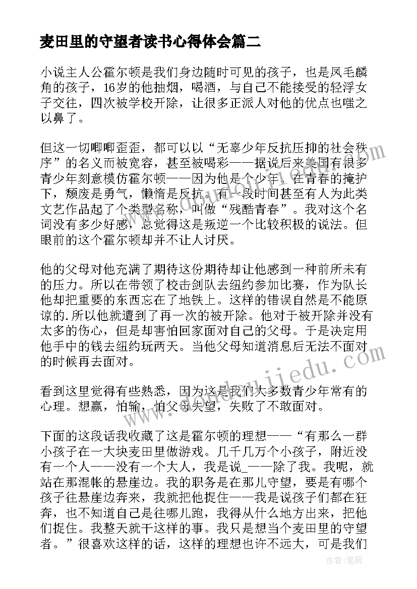 麦田里的守望者读书心得体会(优质5篇)