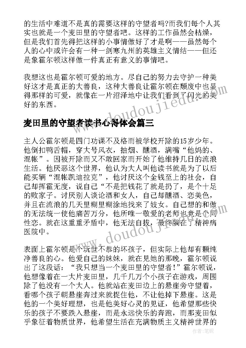 麦田里的守望者读书心得体会(优质5篇)