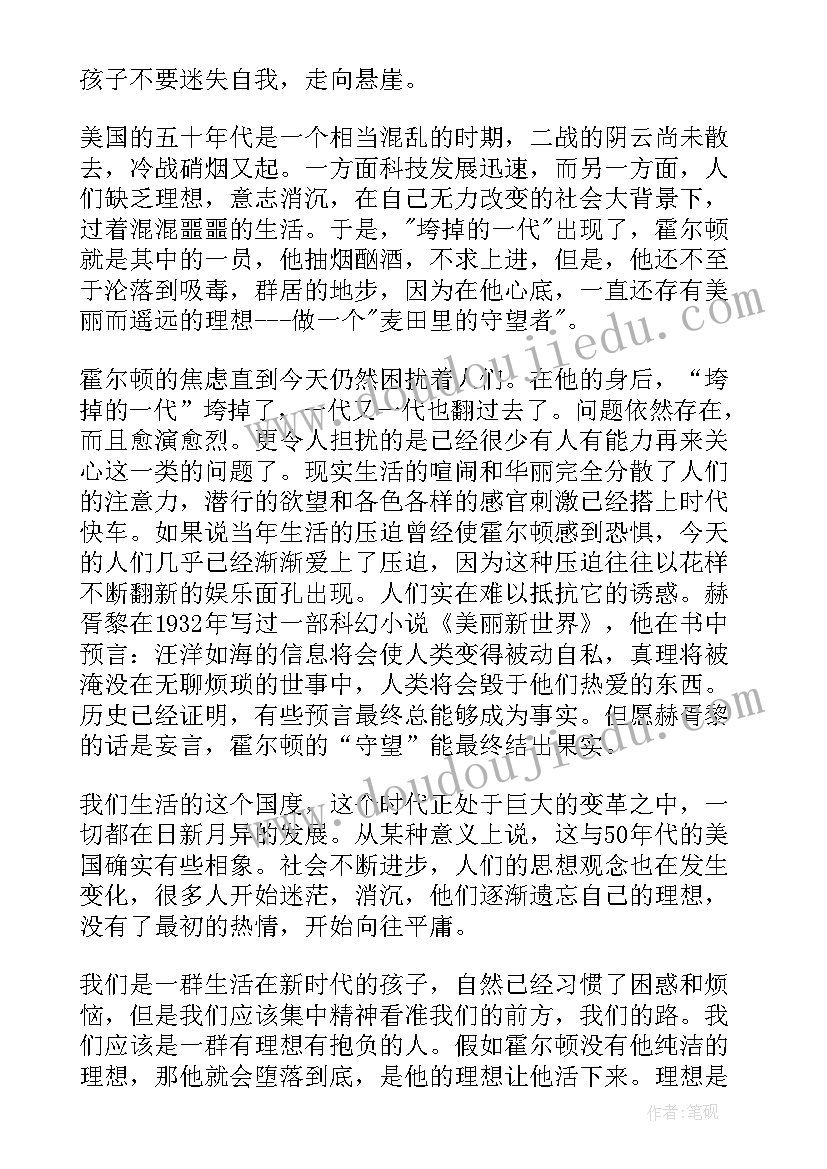 麦田里的守望者读书心得体会(优质5篇)