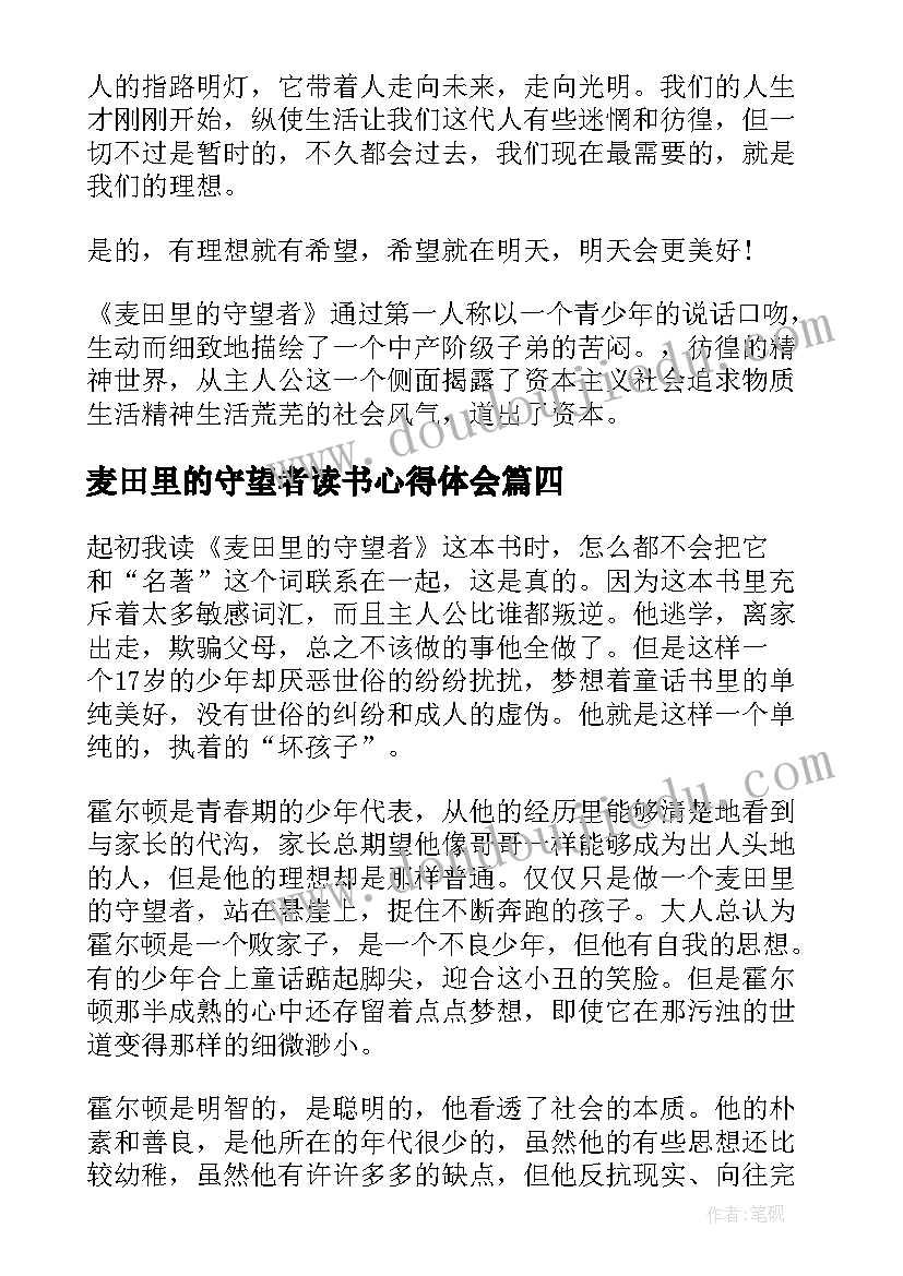 麦田里的守望者读书心得体会(优质5篇)