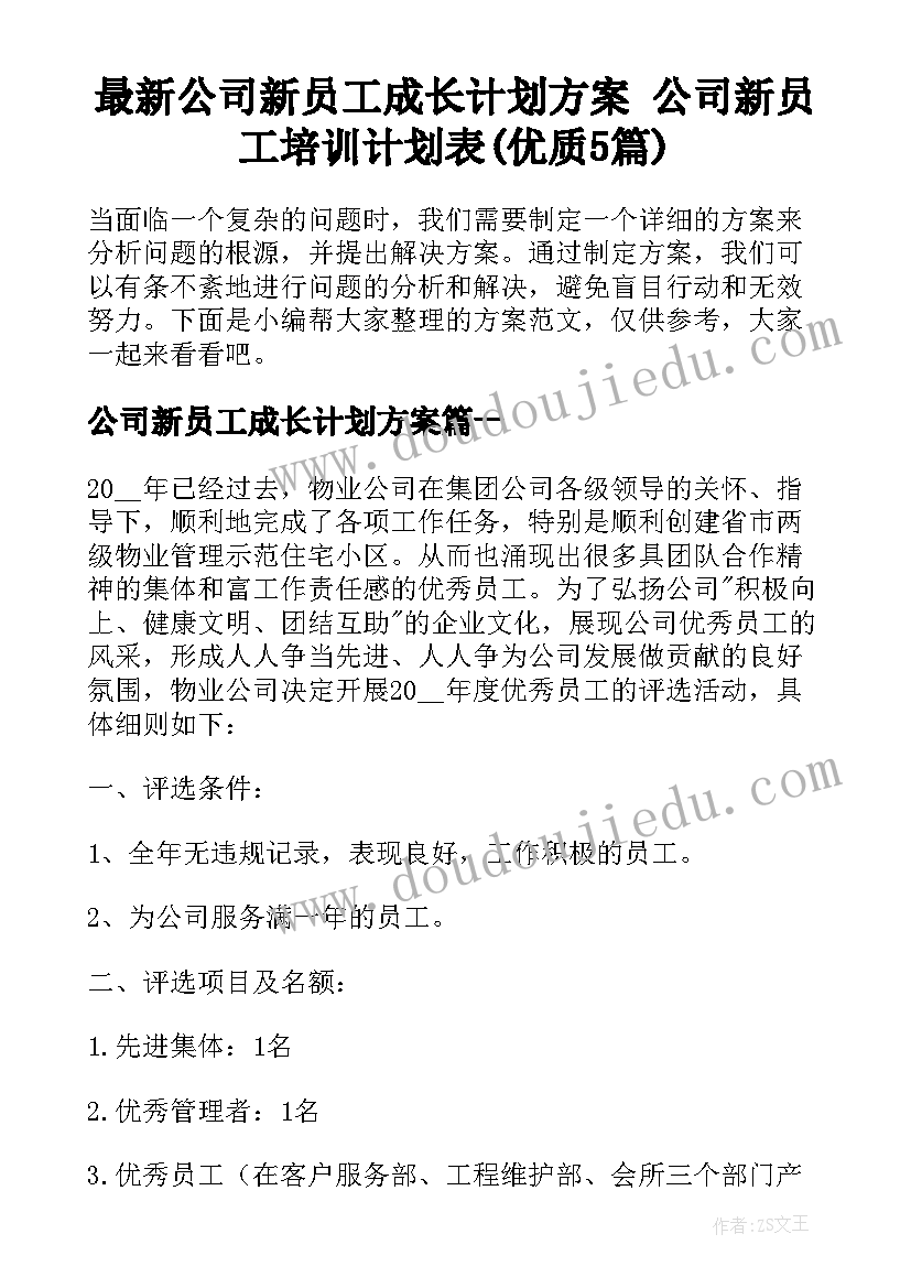 最新公司新员工成长计划方案 公司新员工培训计划表(优质5篇)