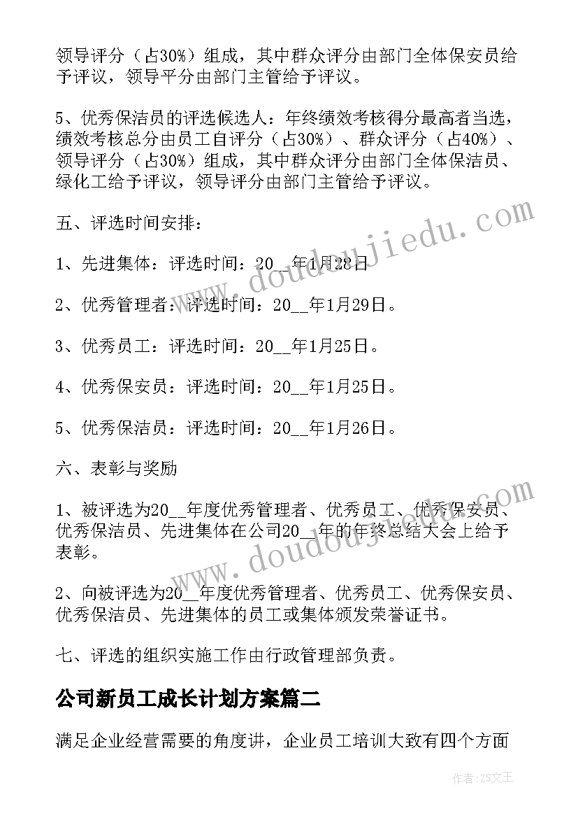 最新公司新员工成长计划方案 公司新员工培训计划表(优质5篇)