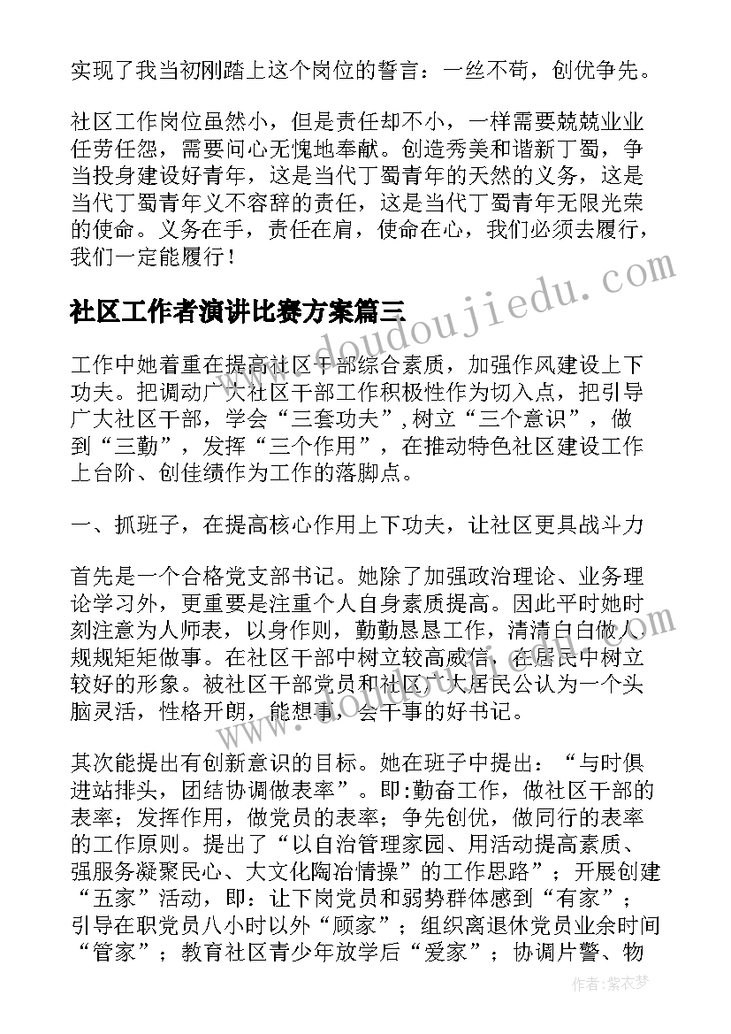 社区工作者演讲比赛方案(通用5篇)