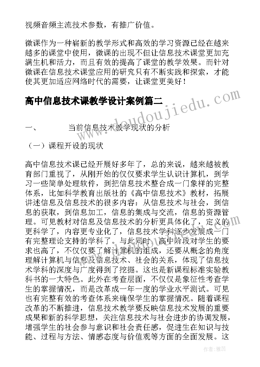 2023年高中信息技术课教学设计案例(汇总5篇)