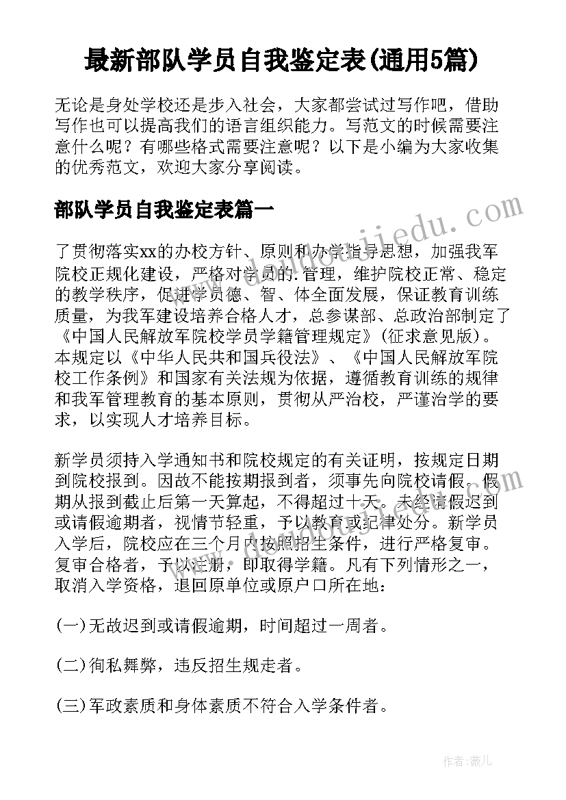 最新部队学员自我鉴定表(通用5篇)