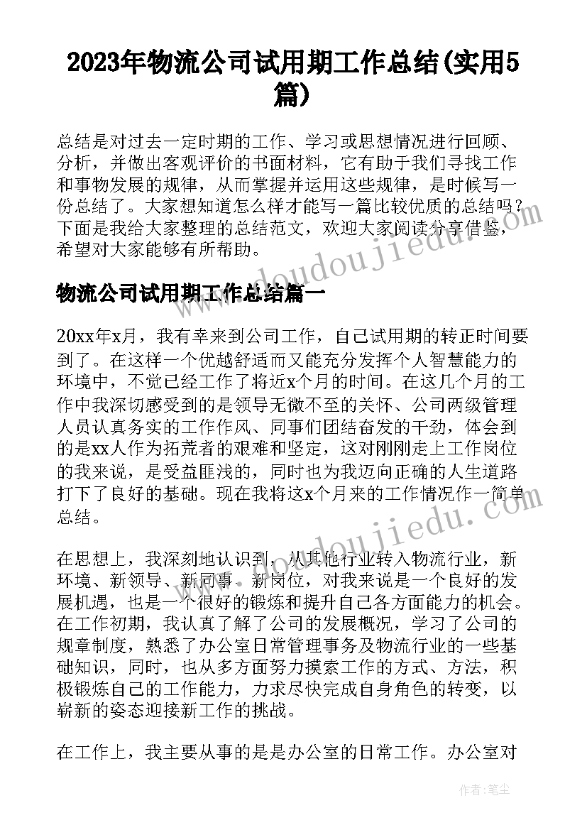 2023年物流公司试用期工作总结(实用5篇)