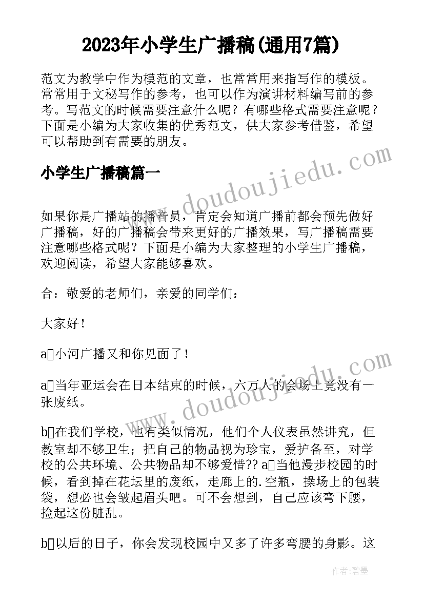 2023年小学生广播稿(通用7篇)