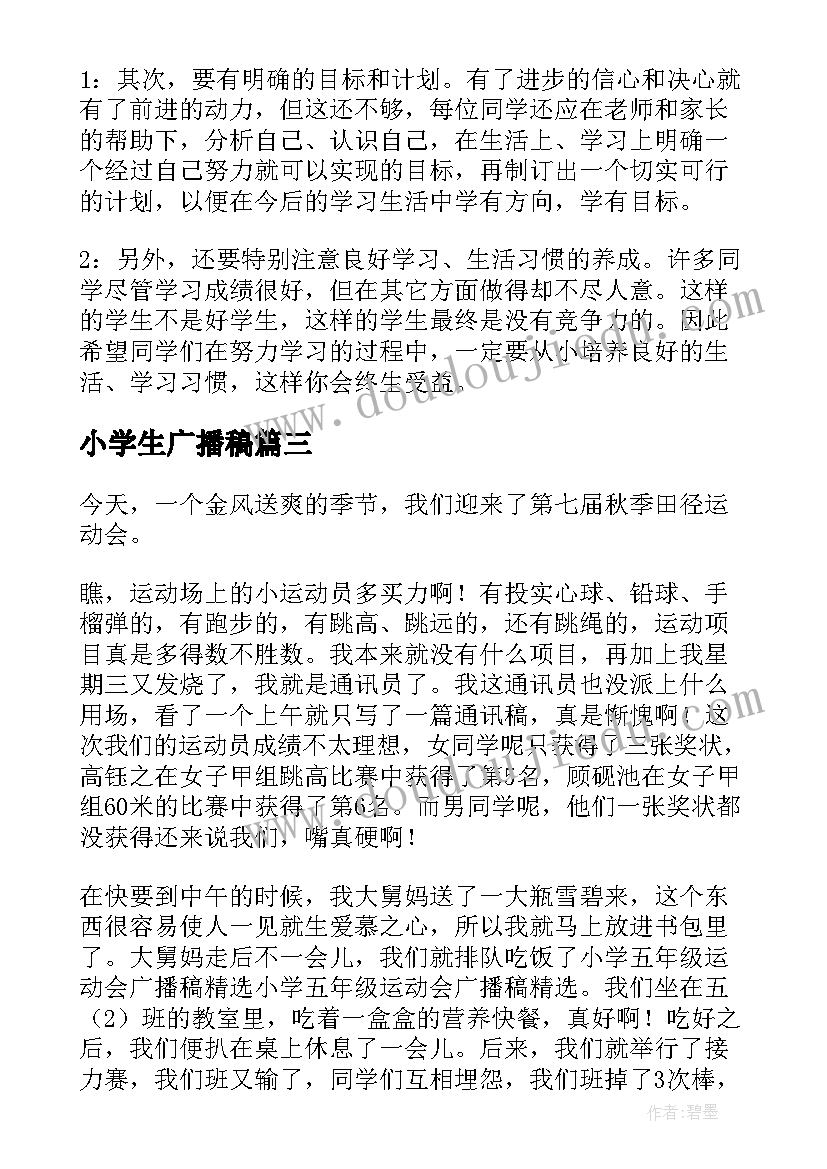 2023年小学生广播稿(通用7篇)