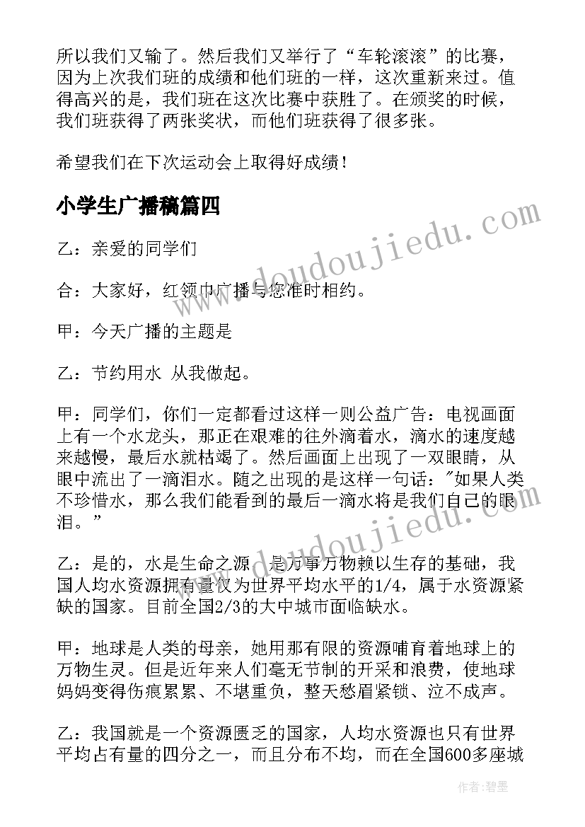 2023年小学生广播稿(通用7篇)