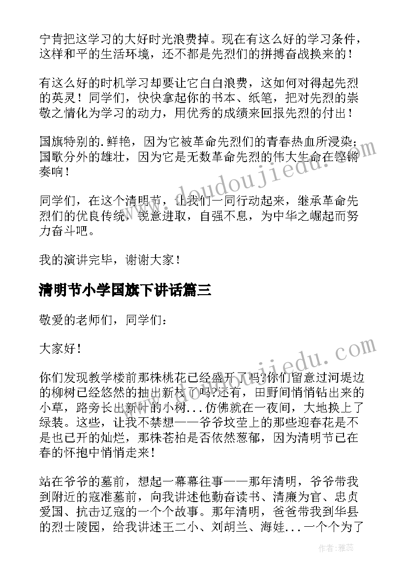 2023年清明节小学国旗下讲话(汇总10篇)