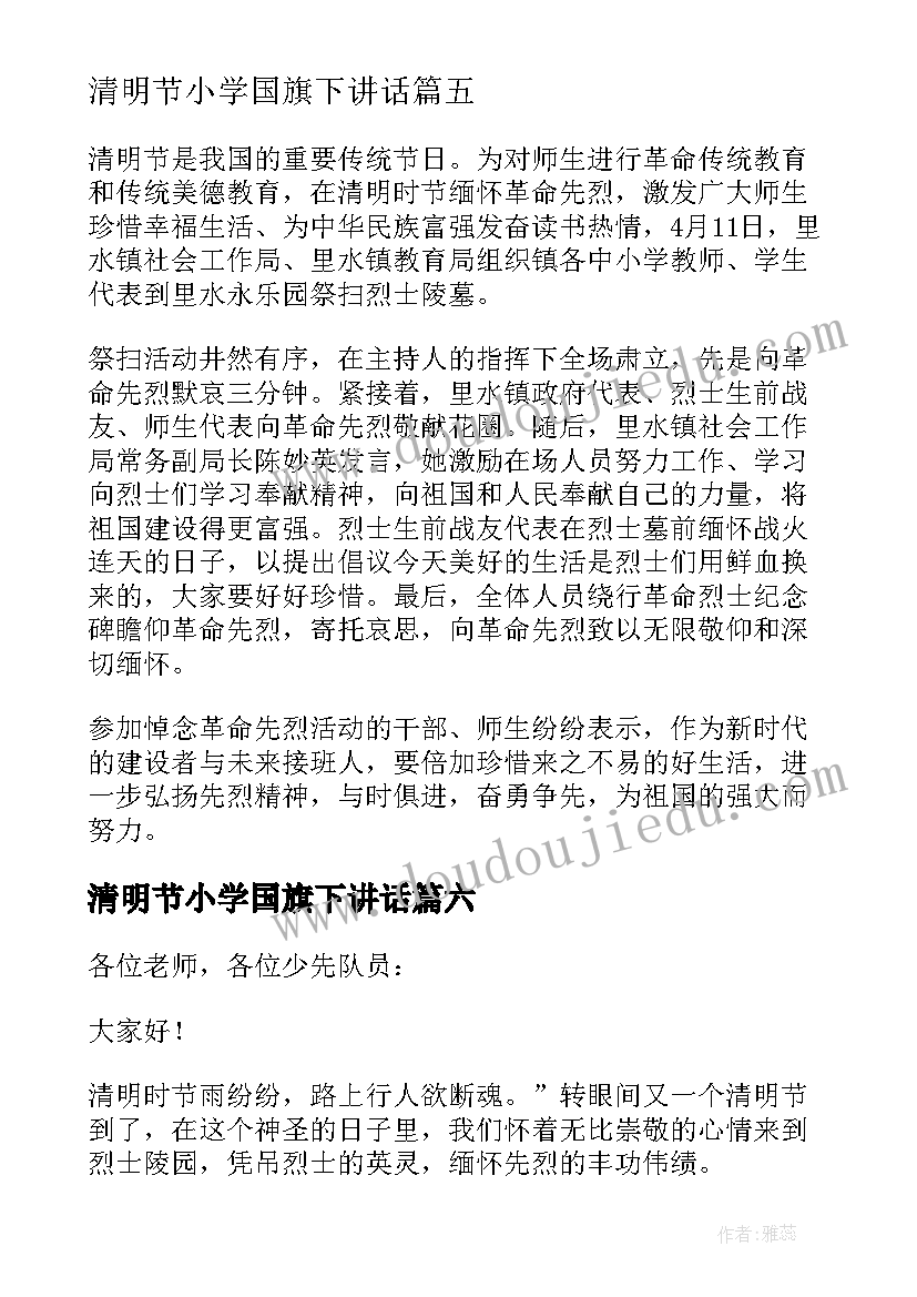 2023年清明节小学国旗下讲话(汇总10篇)