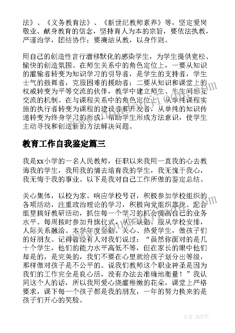 教育工作自我鉴定 教育工作者自我鉴定(实用5篇)