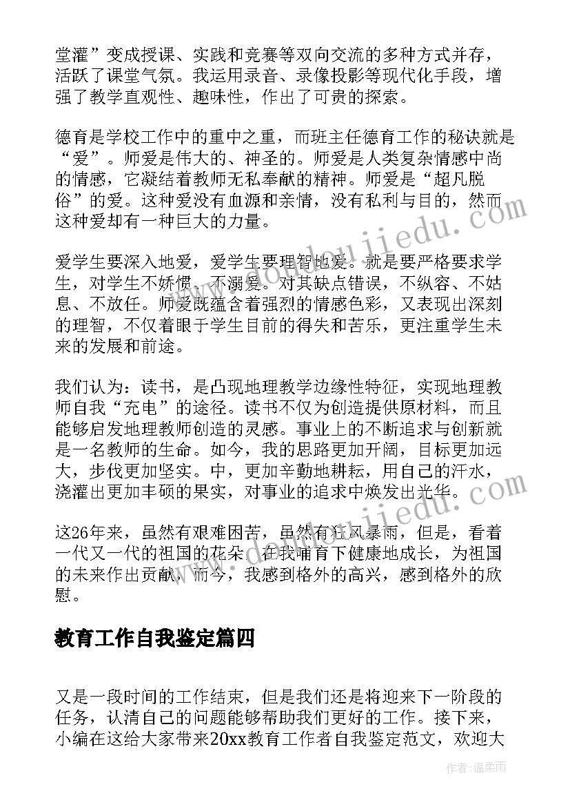 教育工作自我鉴定 教育工作者自我鉴定(实用5篇)